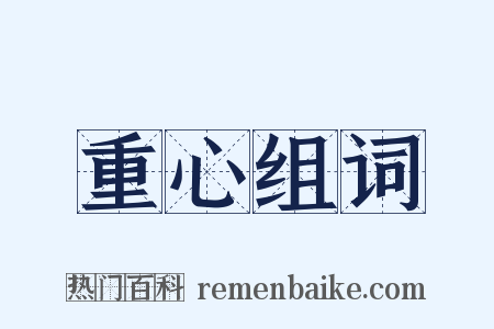 重心组词是什么意思的图片